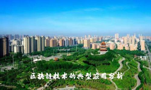 区块链技术的典型应用分析