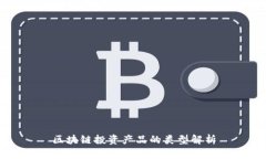 区块链投资产品的类型解