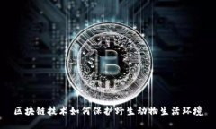 区块链技术如何保护野生
