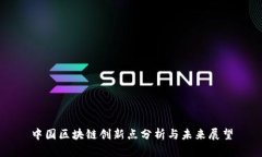 中国区块链创新点分析与
