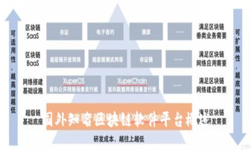 国外知名区块链软件平台概述