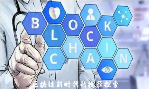 
区块链新时代的捷径探索