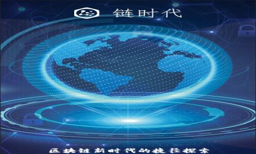 
区块链新时代的捷径探索
