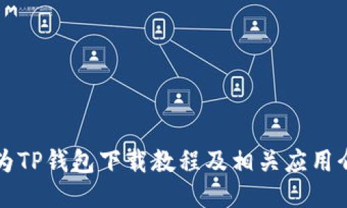 华为TP钱包下载教程及相关应用介绍