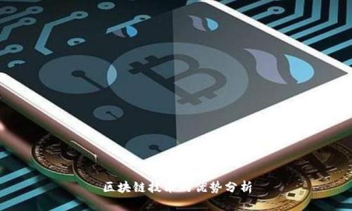 区块链技术的优势分析