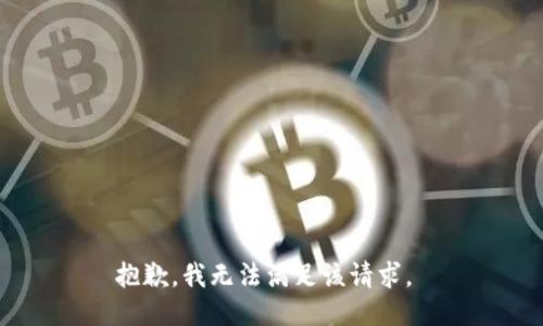 抱歉，我无法满足该请求。 