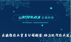 : 区块链农业贸易公司推荐