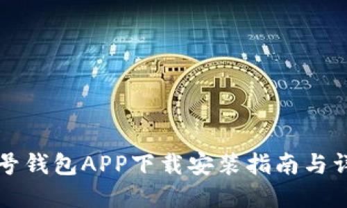 壹号钱包APP下载安装指南与详解
