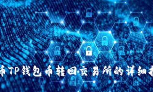 火币TP钱包币转回交易所的详细指南