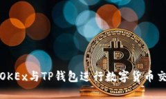 如何使用OKEx与TP钱包进行
