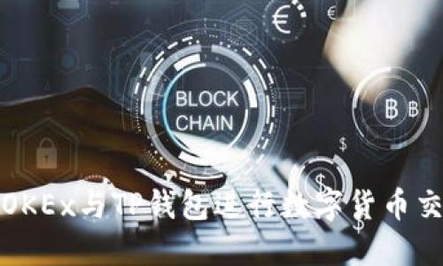 如何使用OKEx与TP钱包进行数字货币交易和管理