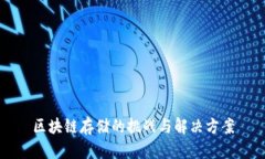 区块链存储的挑战与解决