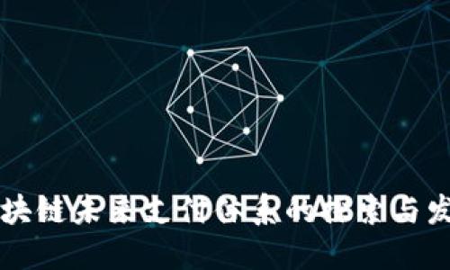 区块链未来支付体系的探索与发展