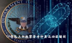 TP钱包上的数字货币种类及