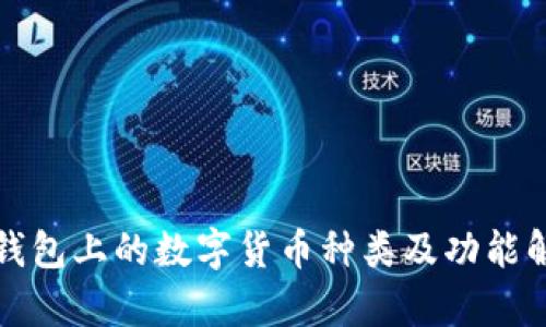 TP钱包上的数字货币种类及功能解析
