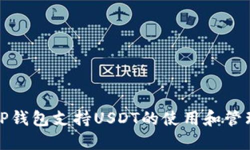 TP钱包支持USDT的使用和管理