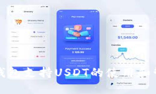 TP钱包支持USDT的使用和管理