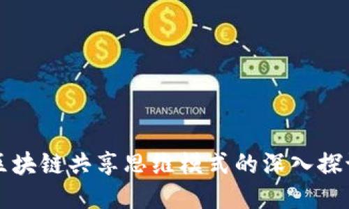 区块链共享思维模式的深入探讨