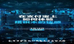 如何保护您的TP钱包免受盗