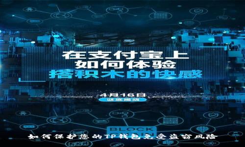 如何保护您的TP钱包免受盗窃风险