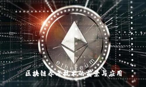 区块链养老技术的前景与应用
