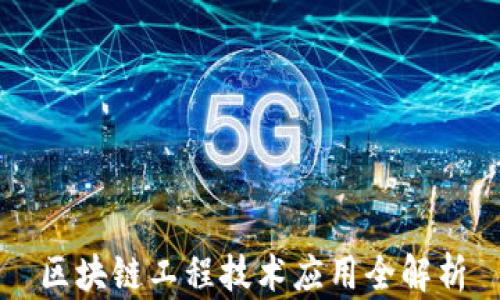 
区块链工程技术应用全解析