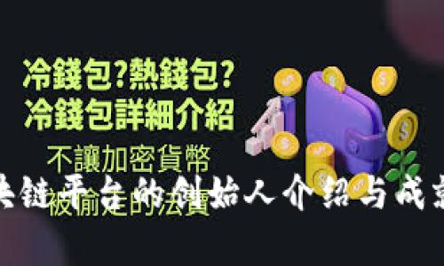 : 区块链平台的创始人介绍与成就分析