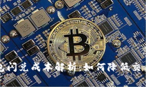 tp钱包闪兑成本解析：如何降低交易费用
