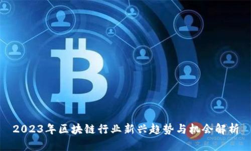 2023年区块链行业新兴趋势与机会解析