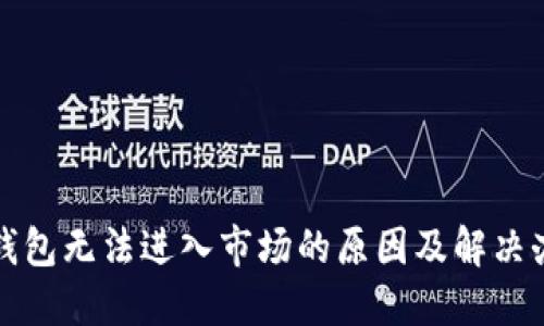 TP钱包无法进入市场的原因及解决办法