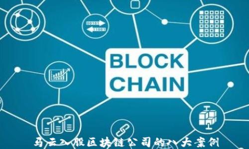 
马云入股区块链公司的八大案例