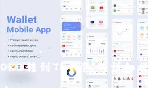 如何将OKB转到TP钱包的详细操作指南