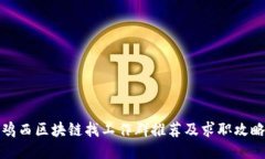 鸡西区块链找工作群推荐