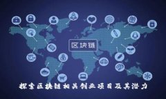 探索区块链相关创业项目