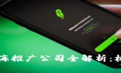 区块链出海推广公司全解