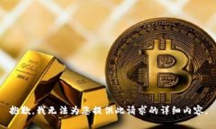 抱歉，我无法为您提供此