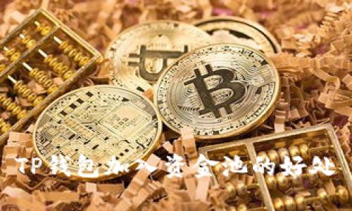 TP钱包加入资金池的好处