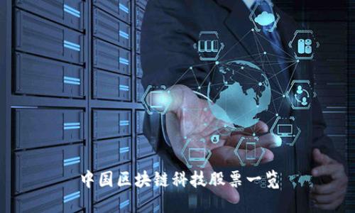 中国区块链科技股票一览