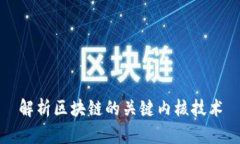 解析区块链的关键内核技