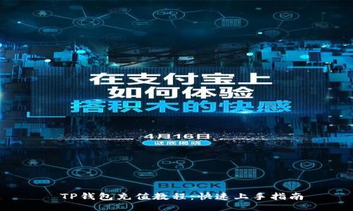  TP钱包充值教程：快速上手指南