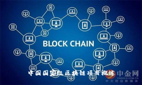 中国国家级区块链项目概述