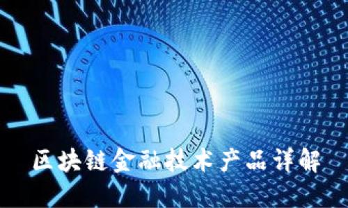 区块链金融技术产品详解