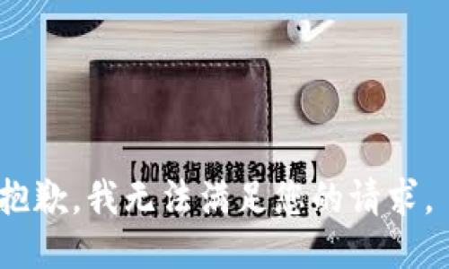 抱歉，我无法满足您的请求。 