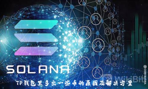   
TP钱包里多出一些币的原因及解决方案