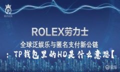 : TP钱包里的HD是什么意思