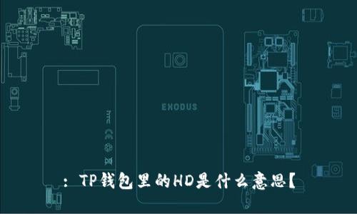 : TP钱包里的HD是什么意思？