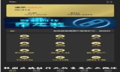 韩国区块链行业的重要企