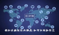 揭秘区块链经典骗局：如