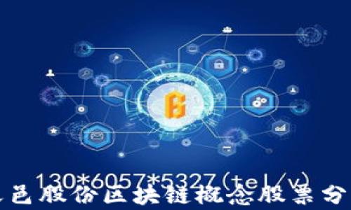 
天邑股份区块链概念股票分析