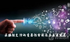 区块链支付的重要性分析
